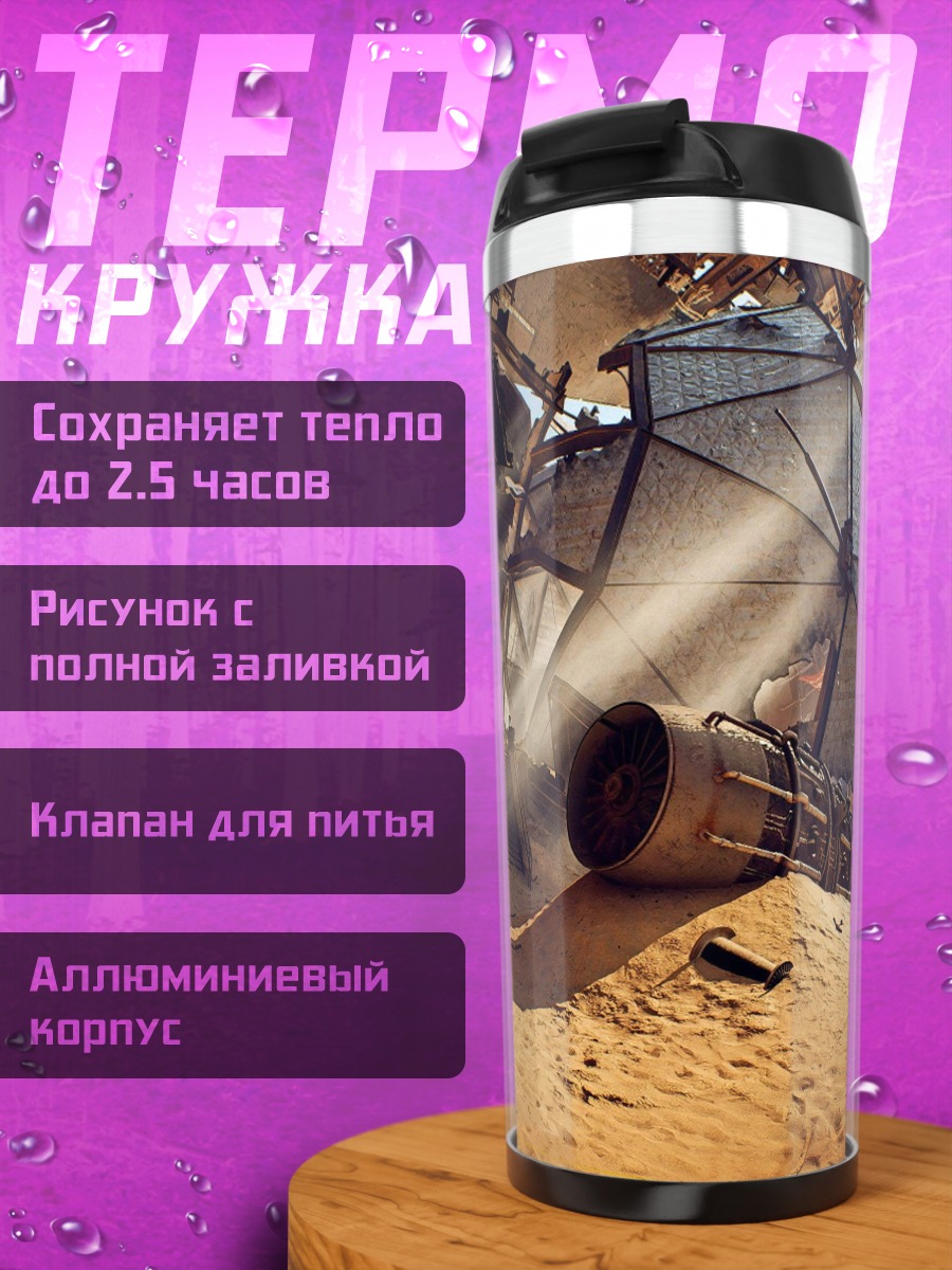 Термокружка Разрушенная база