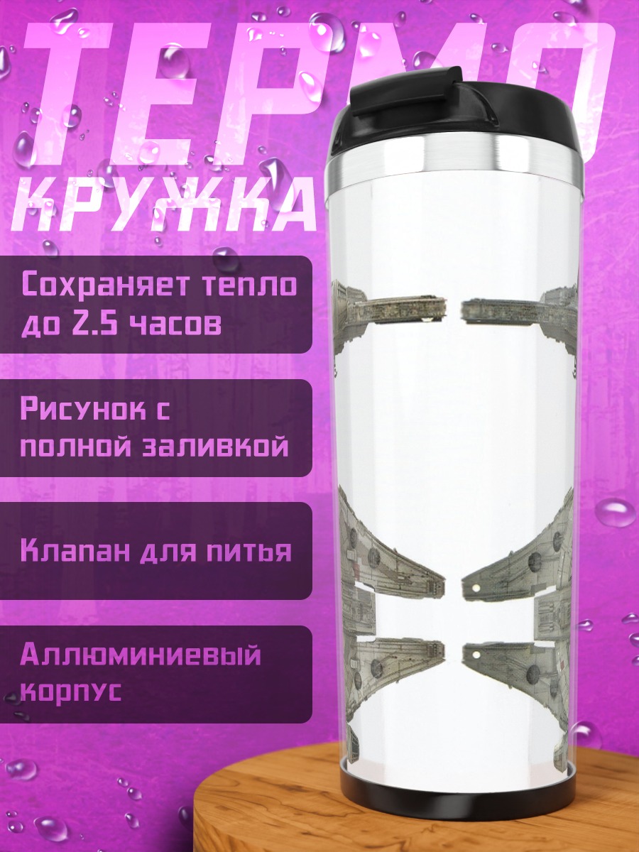 Термокружка Тысячелетний сокол