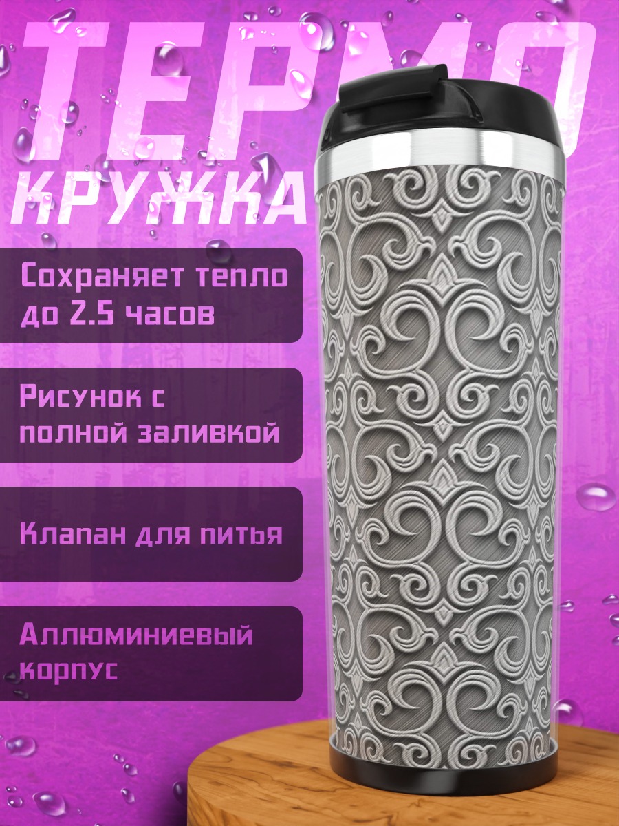 Термокружка Сложный узор