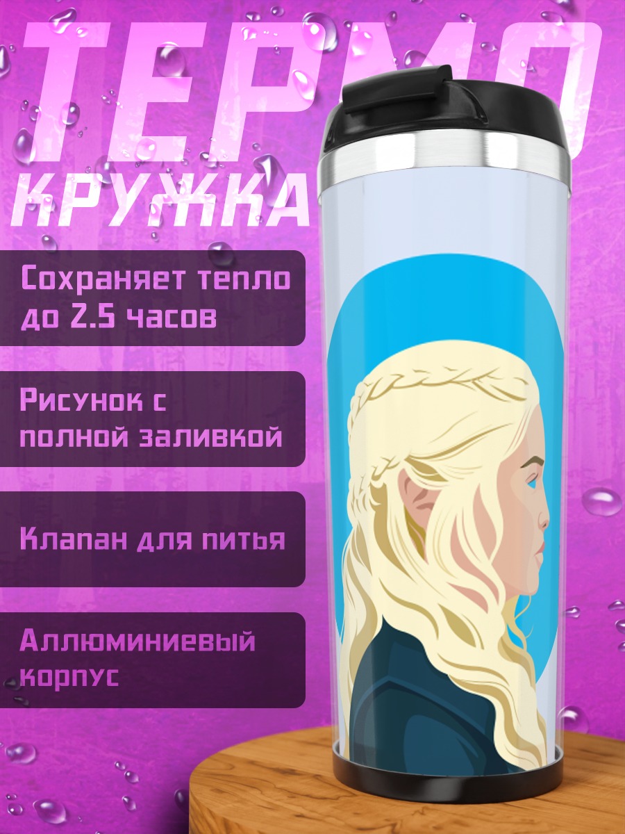 Термокружка Дейенерис Таргариен