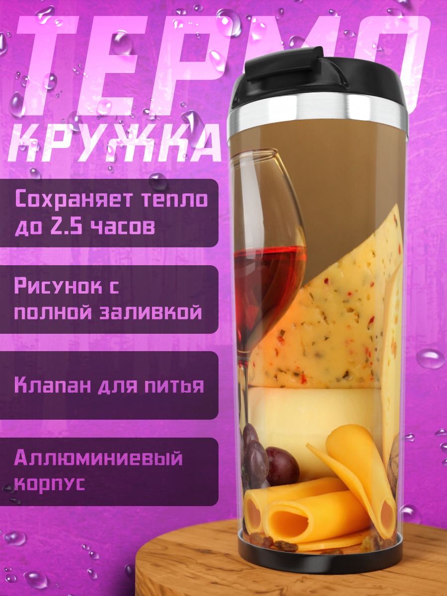 Термокружка Вино и сыр