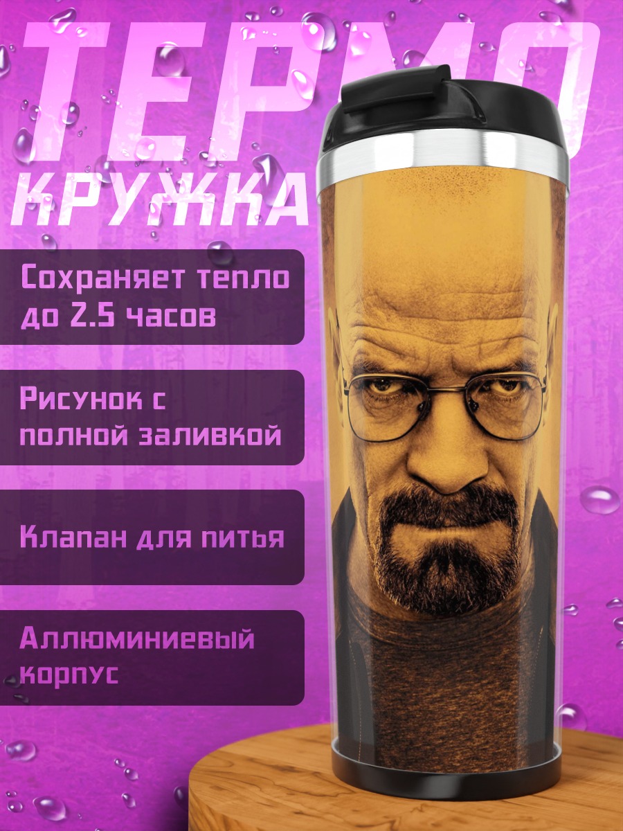 Термокружка Во все тяжкие