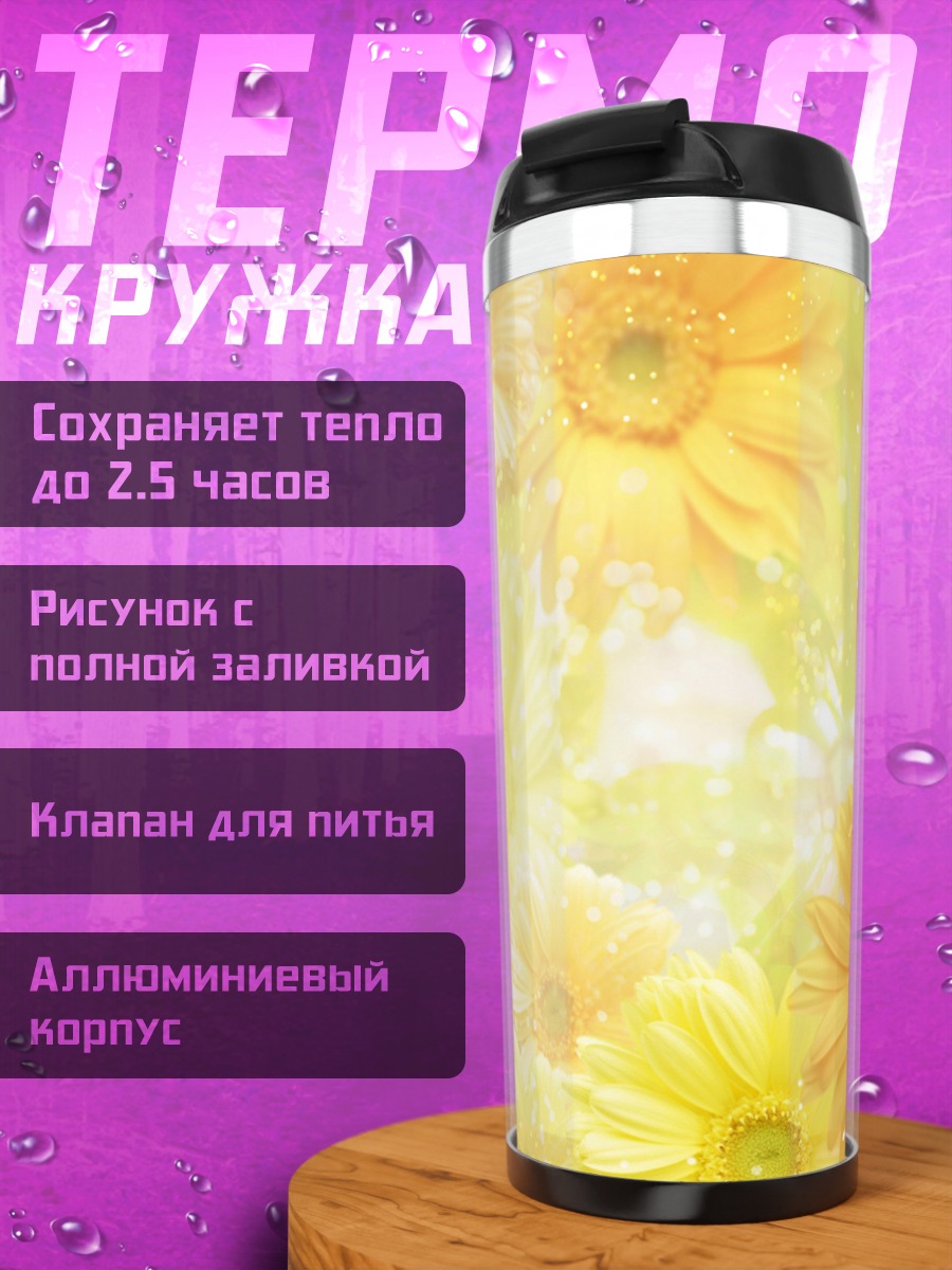 Термокружка желтые герберы