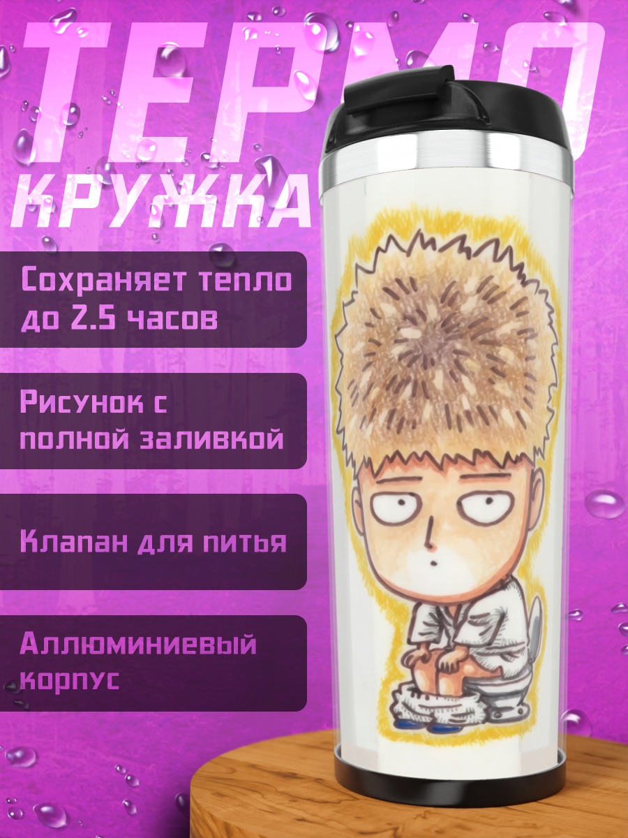 Термокружка Герой Ванпанч