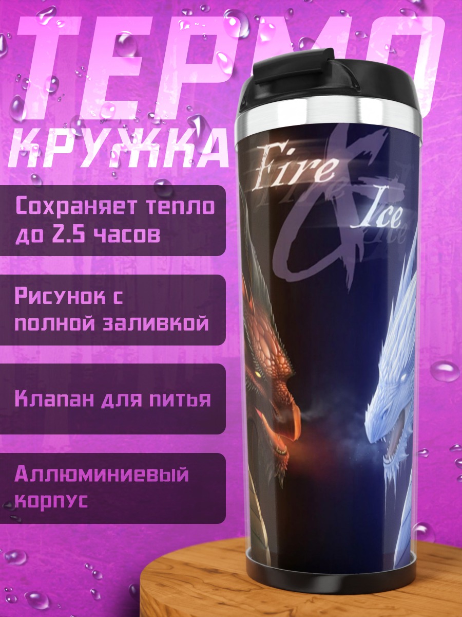 Термокружка Огонь и Лед