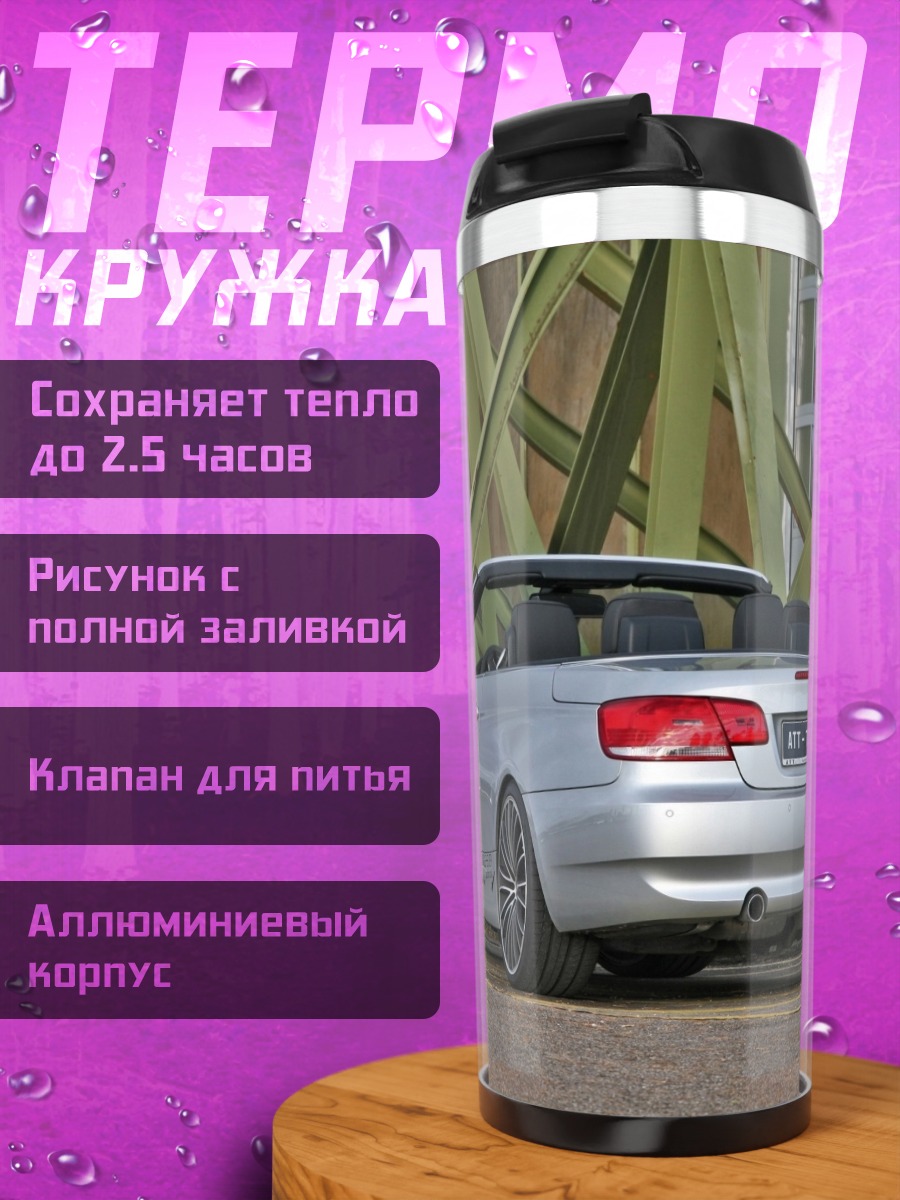 Термокружка Серебристый кабриолет