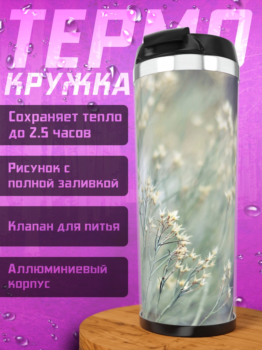 Термокружка полевые цветы