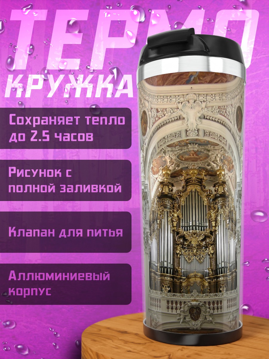 Термокружка Церковный орган