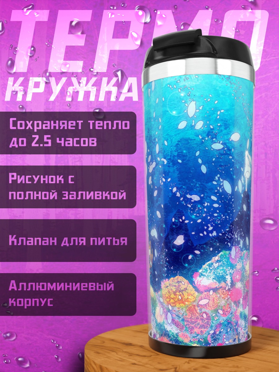 Термокружка Подводный мир