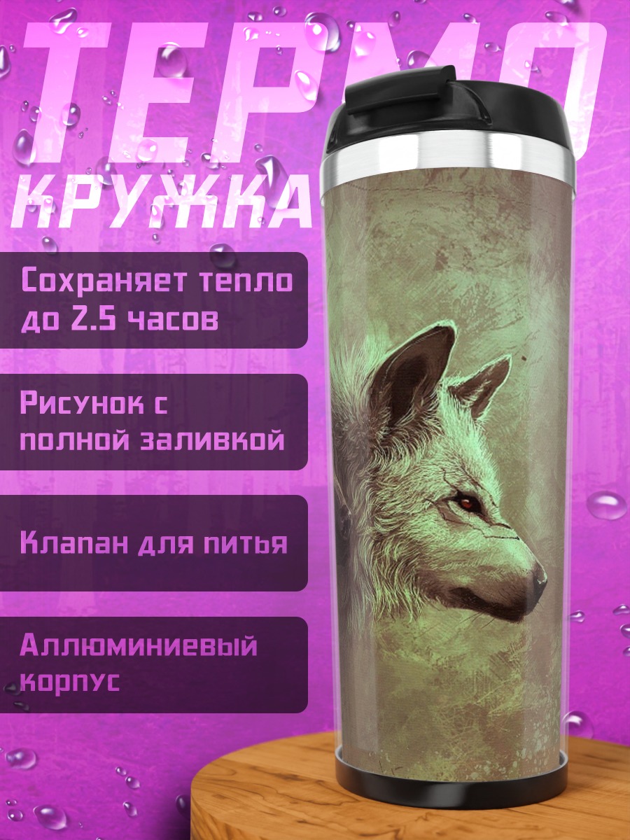 Термокружка два волка