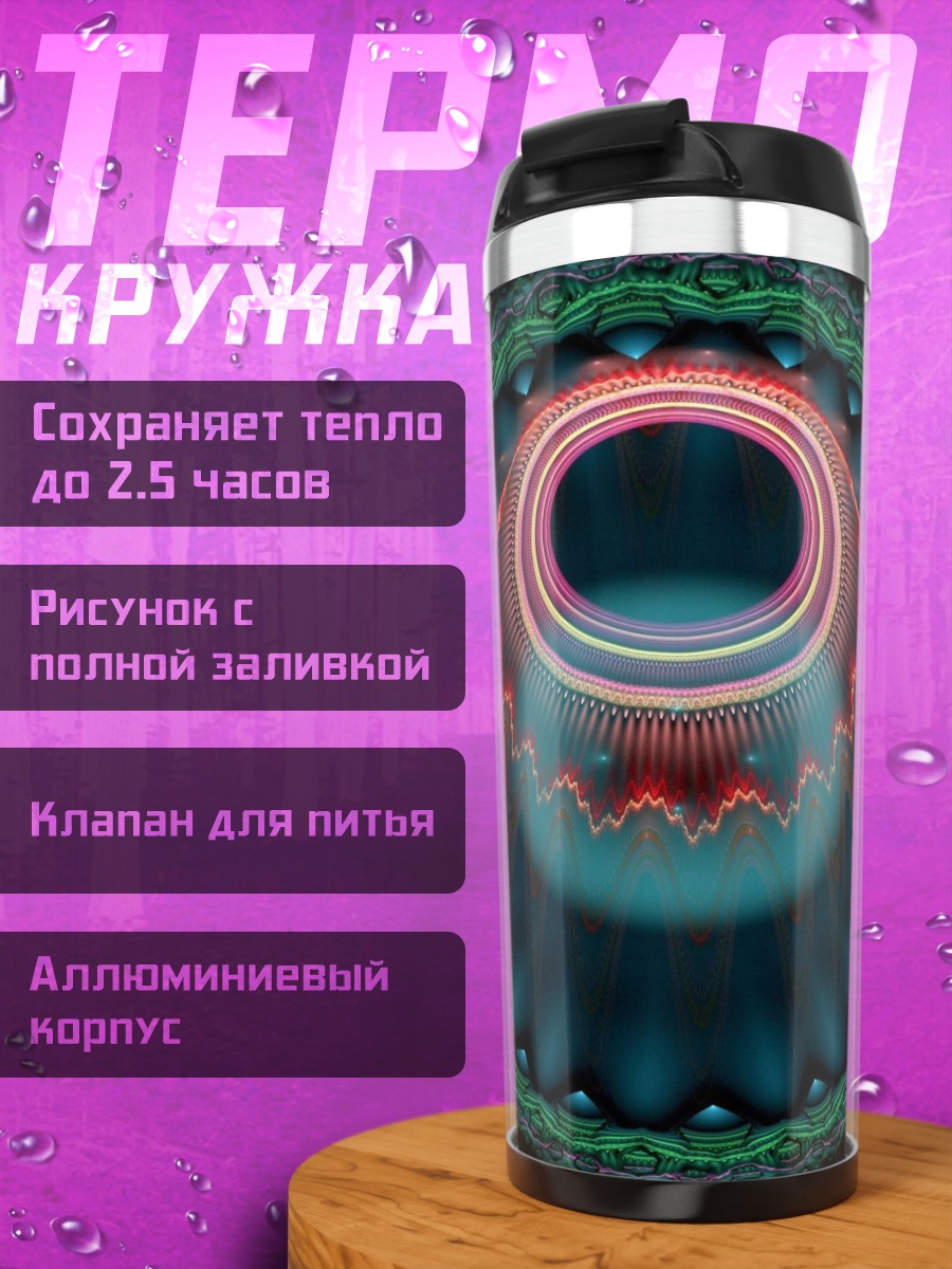 Термокружка фантастический портал