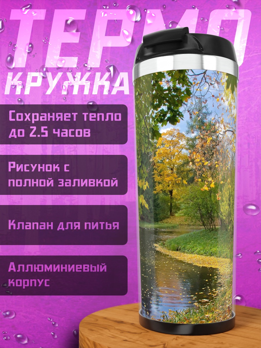 Термокружка Осенний парк у озера