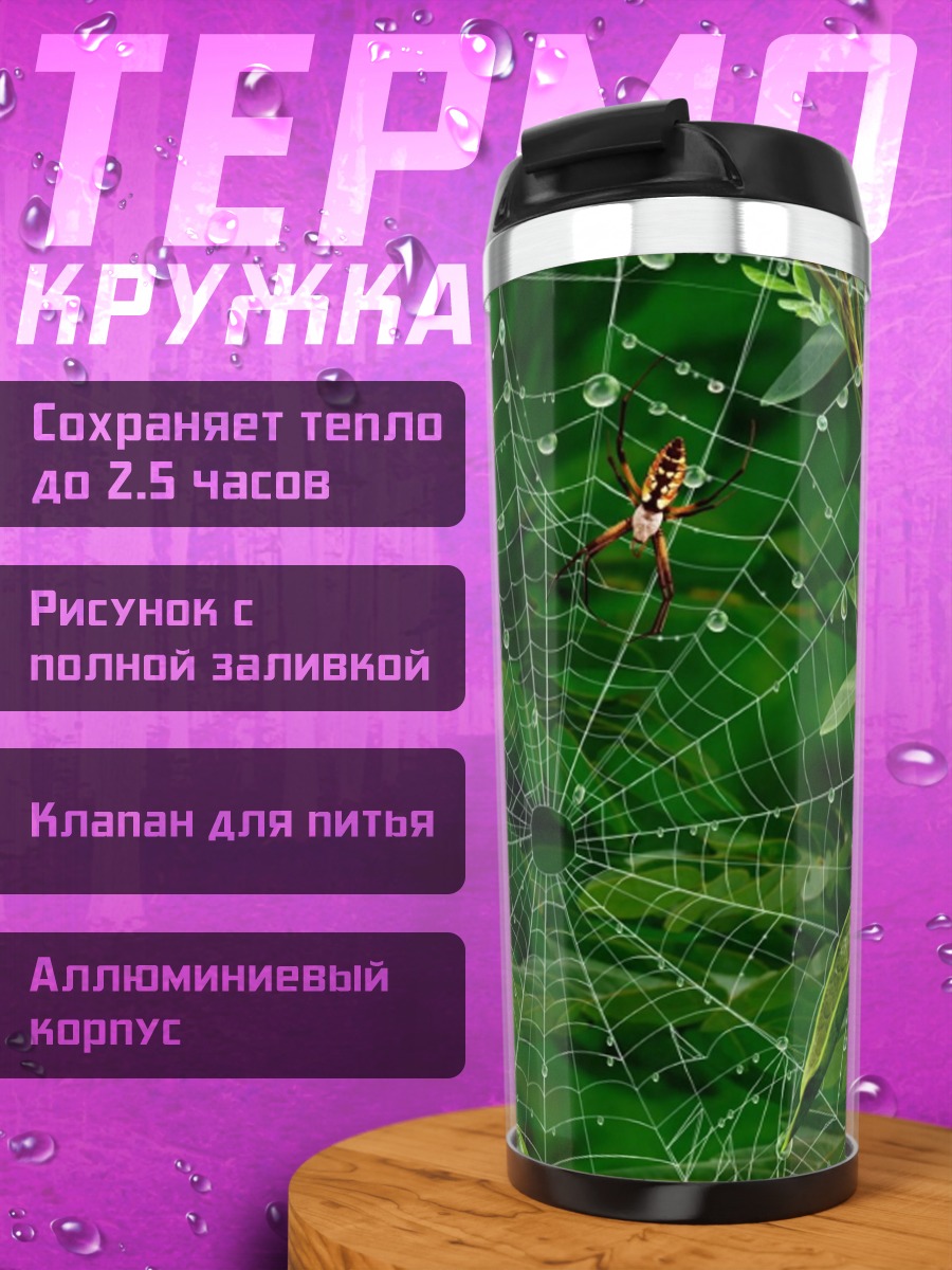 Термокружка Паутина с каплями росы