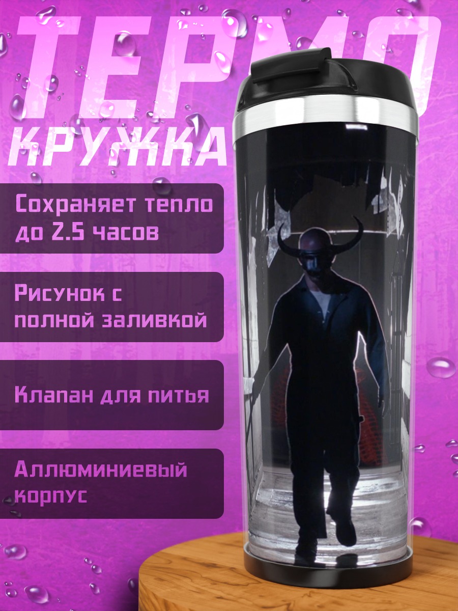 Термокружка Жуткий коридор с фигурой
