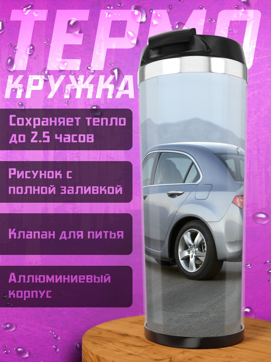 Термокружка Серебристый седан на дороге