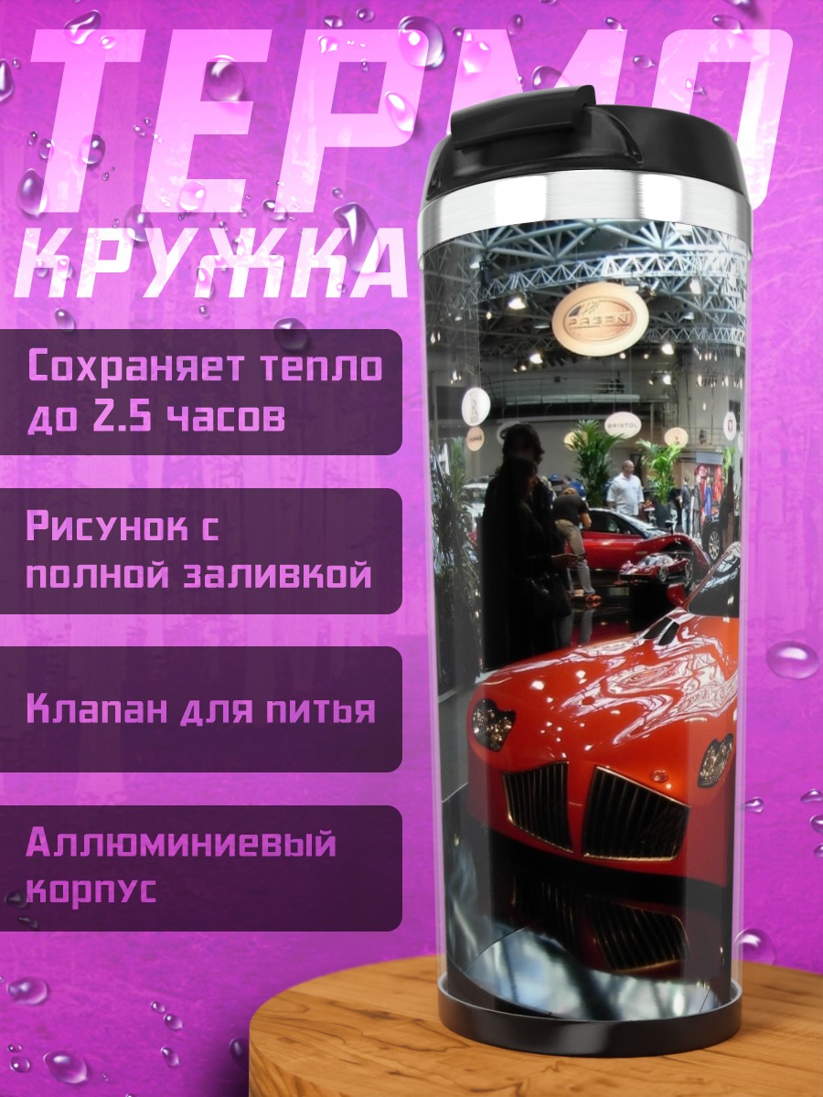 Термокружка Красный спорткар выставка