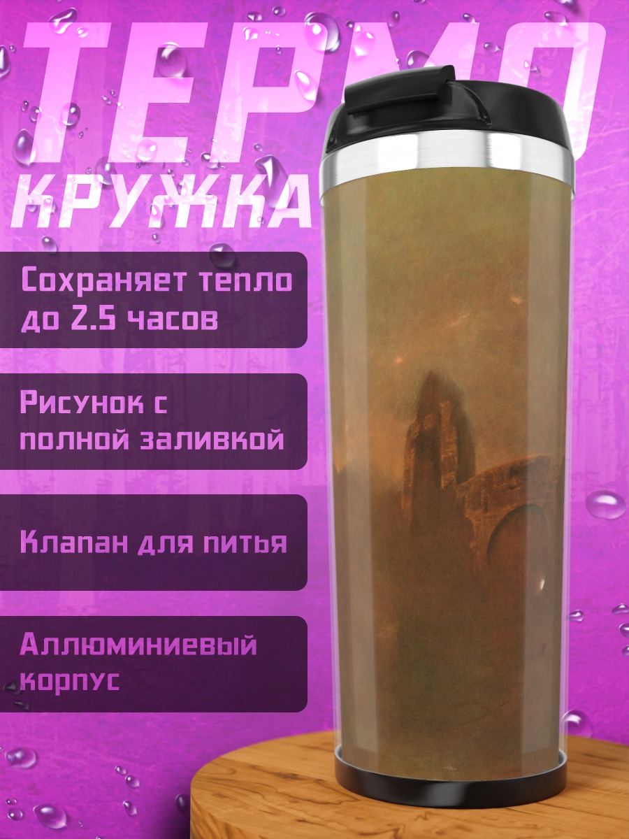 Термокружка Туманные руины