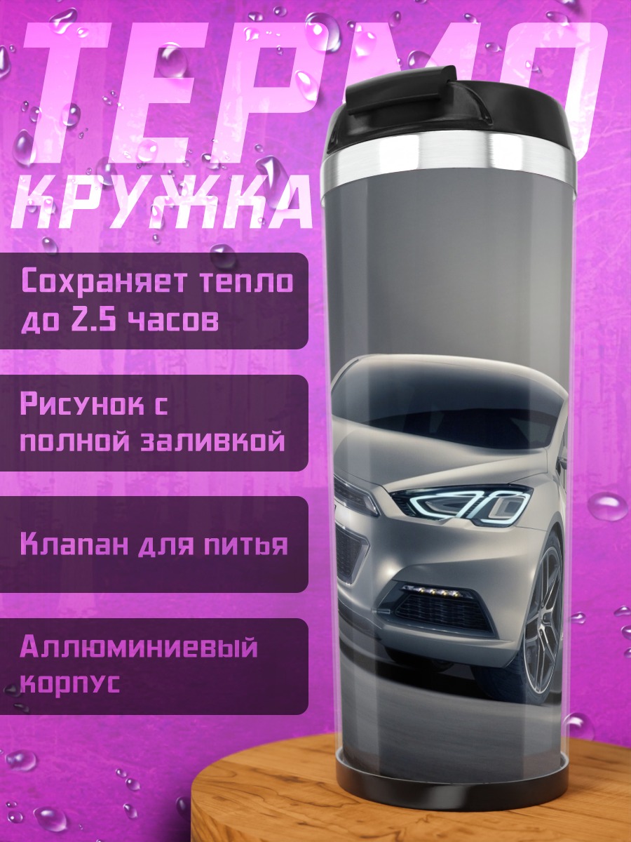 Термокружка Серебристый концепткар