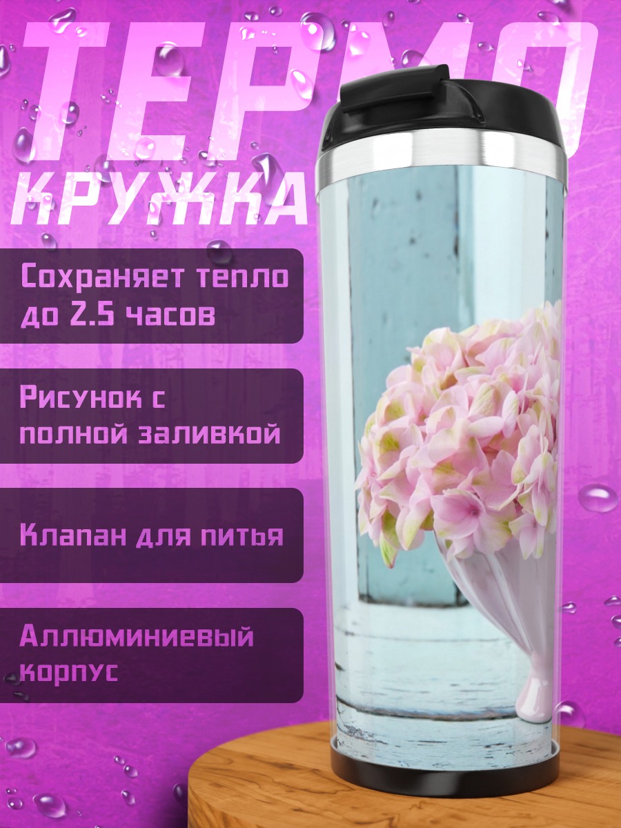 Термокружка Розовая гортензия в чашке