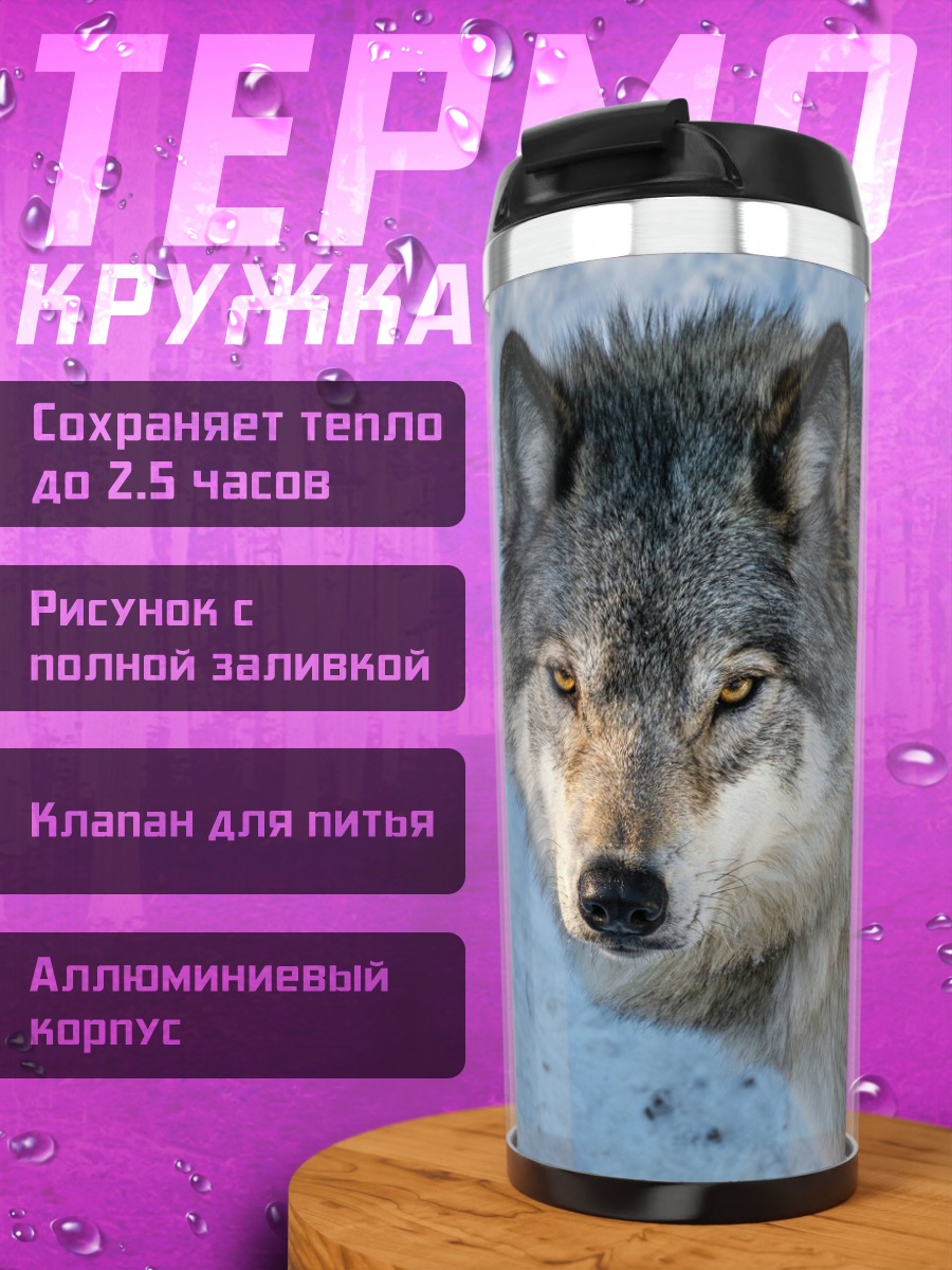 Термокружка Серьезный волк в снегу