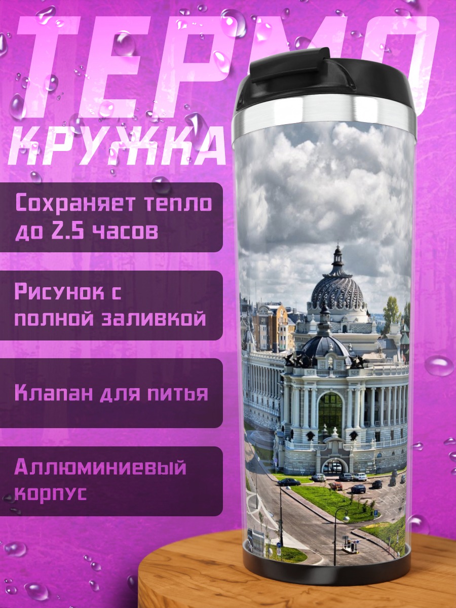 Термокружка Казанский дворец бракосочетаний