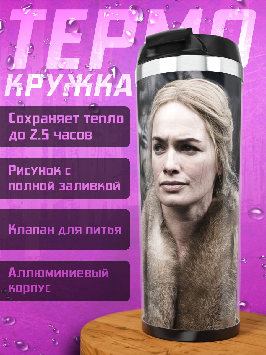 Термокружка Серсея Ланнистер в мехах