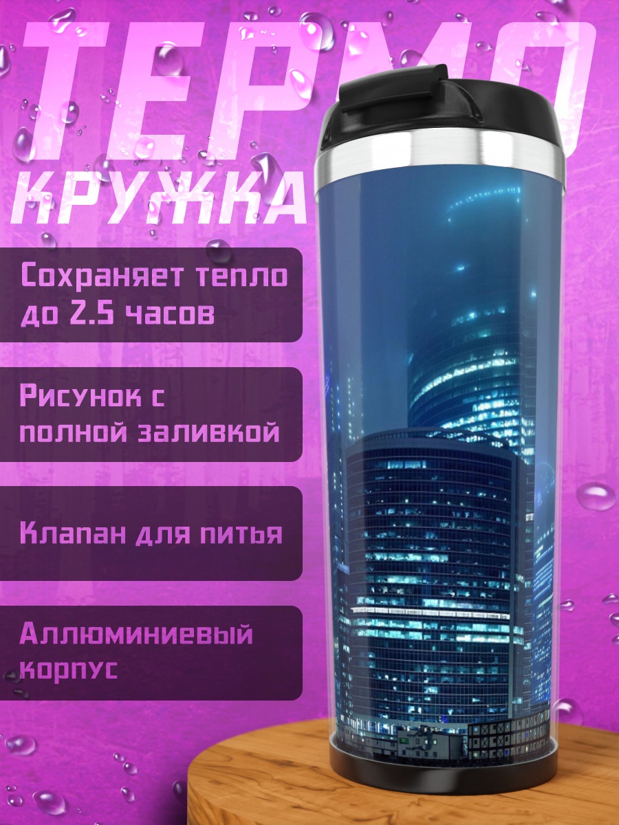 Термокружка Небоскребы в тумане