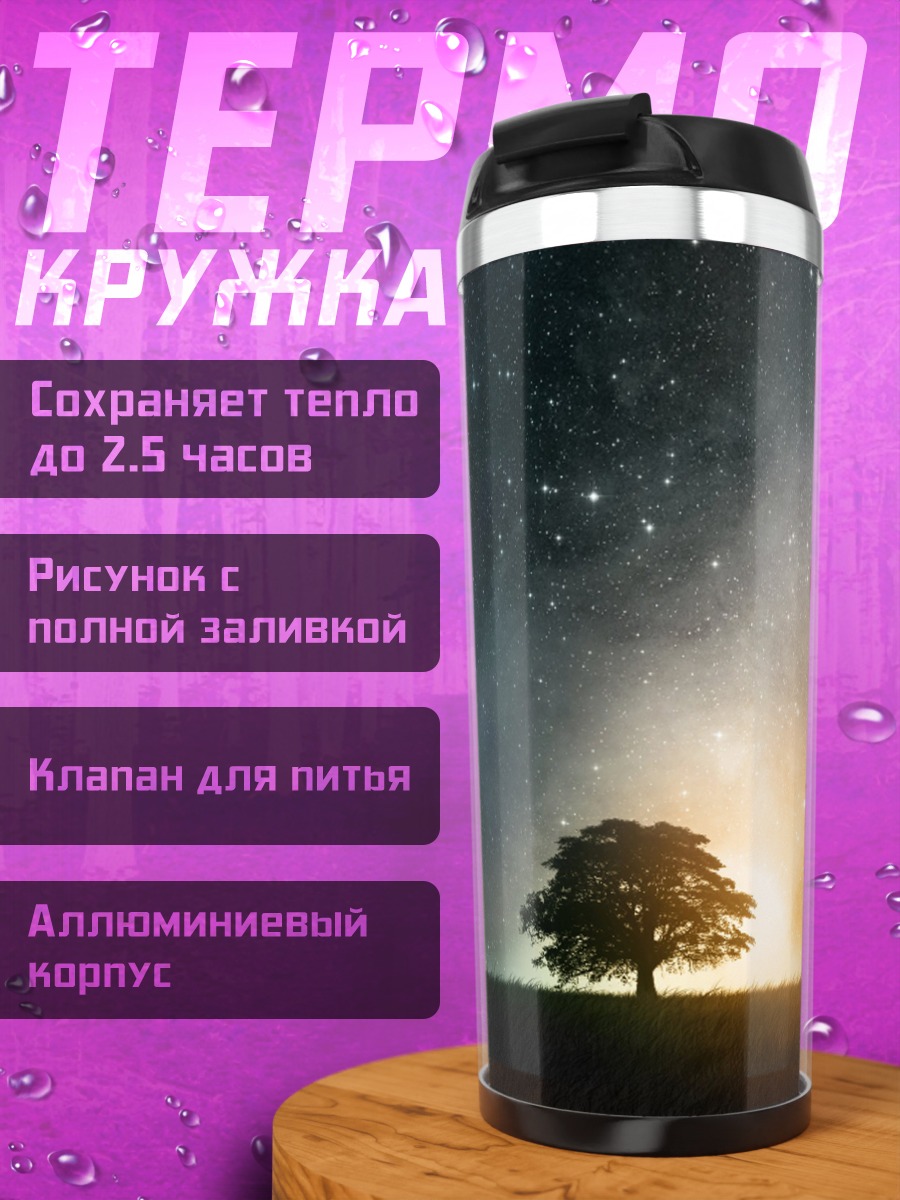 Термокружка Дерево под звездами