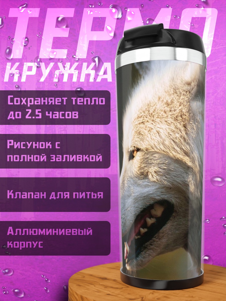 Термокружка Белый волк