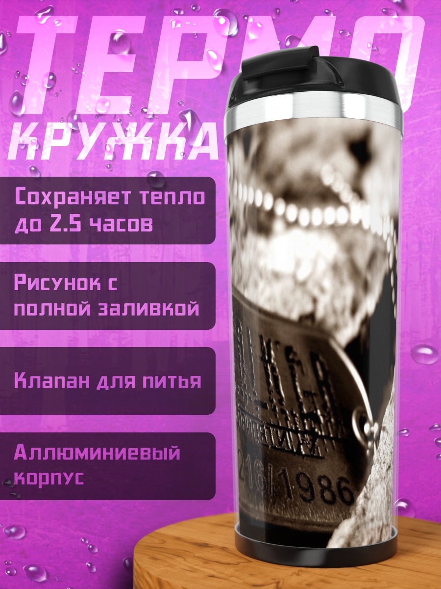 Термокружка Жетоны сталкера