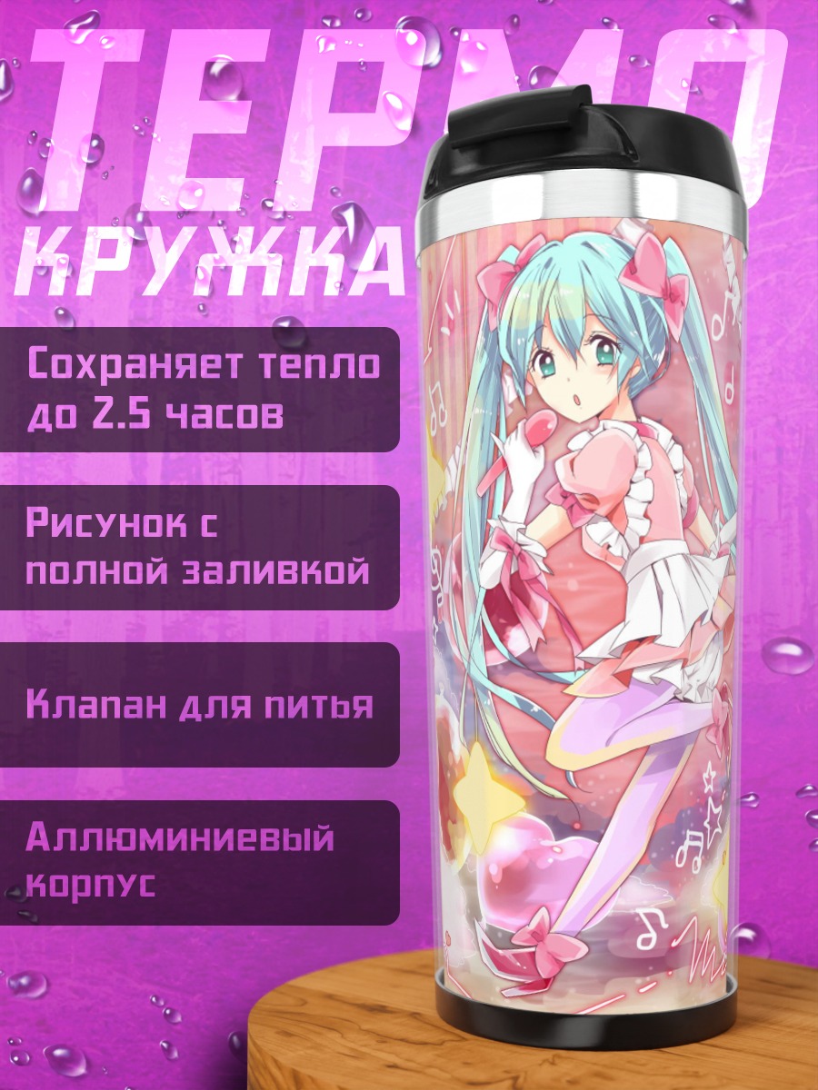 Термокружка Мику сладкая мечта