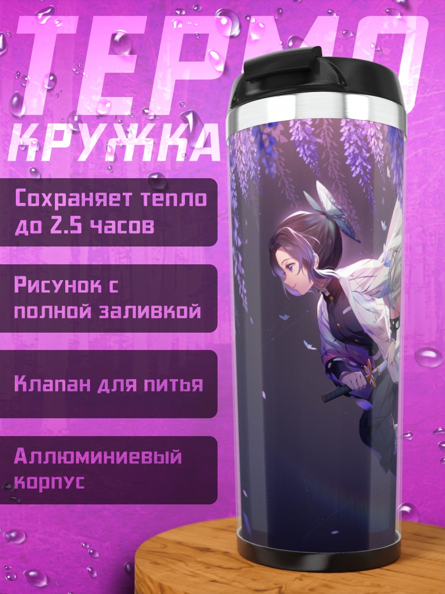Термокружка Синобу порхающая бабочка