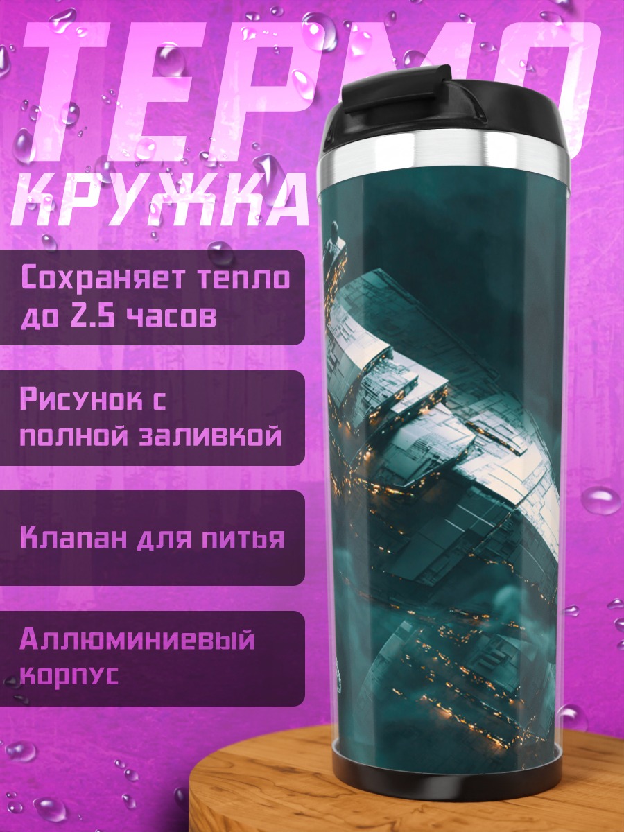 Термокружка Космический флот туман