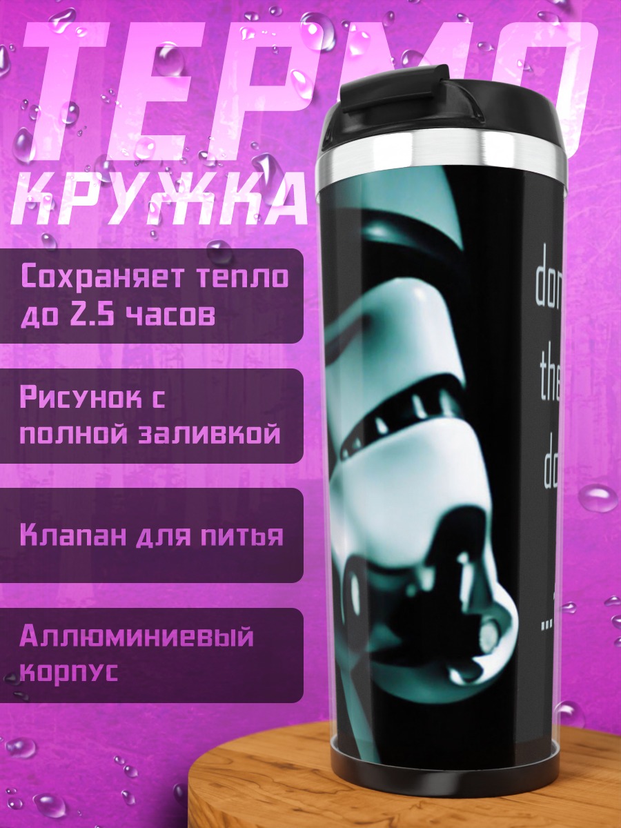 Термокружка Не закрывай сердце