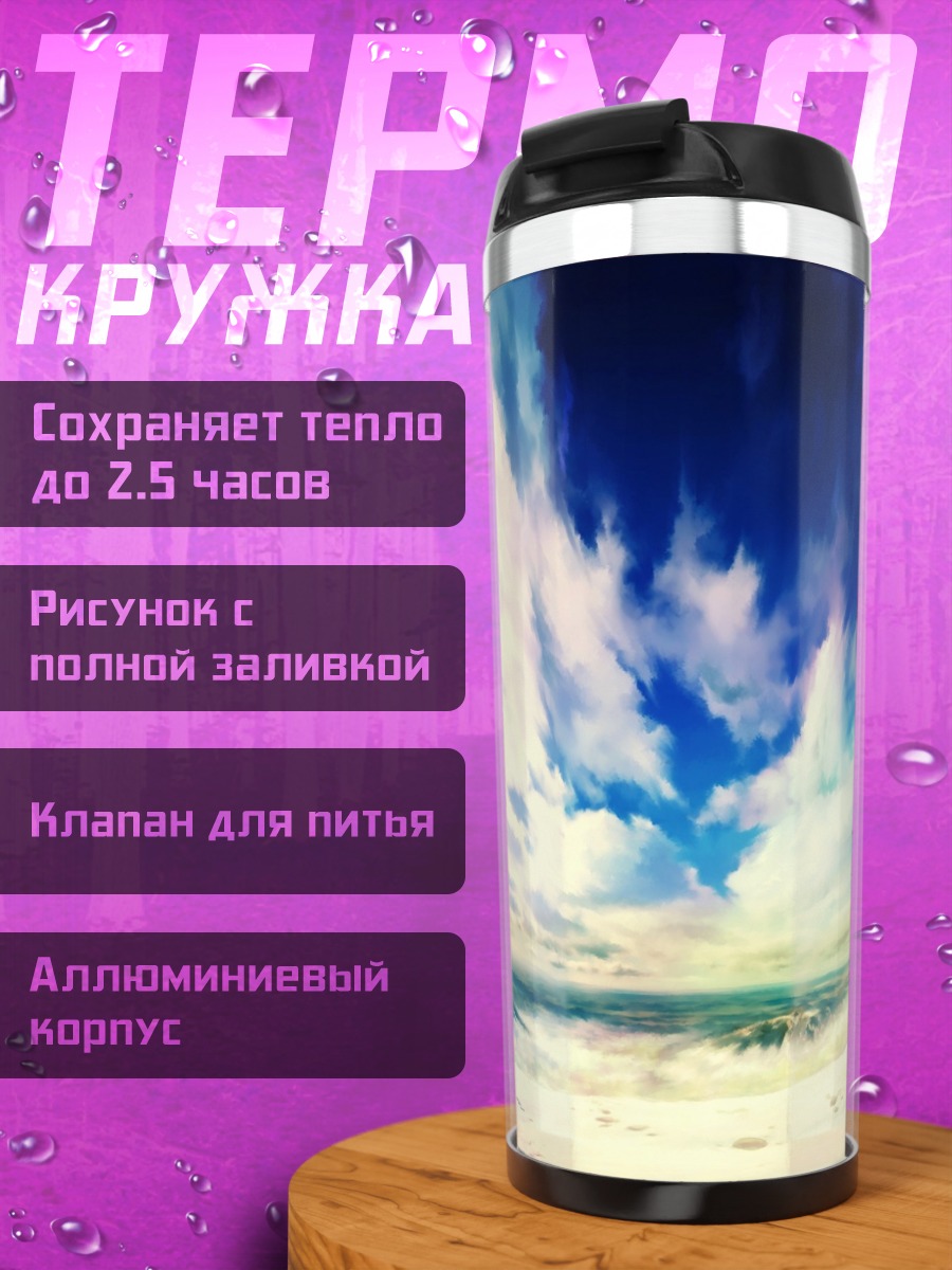 Термокружка Одинокий путник