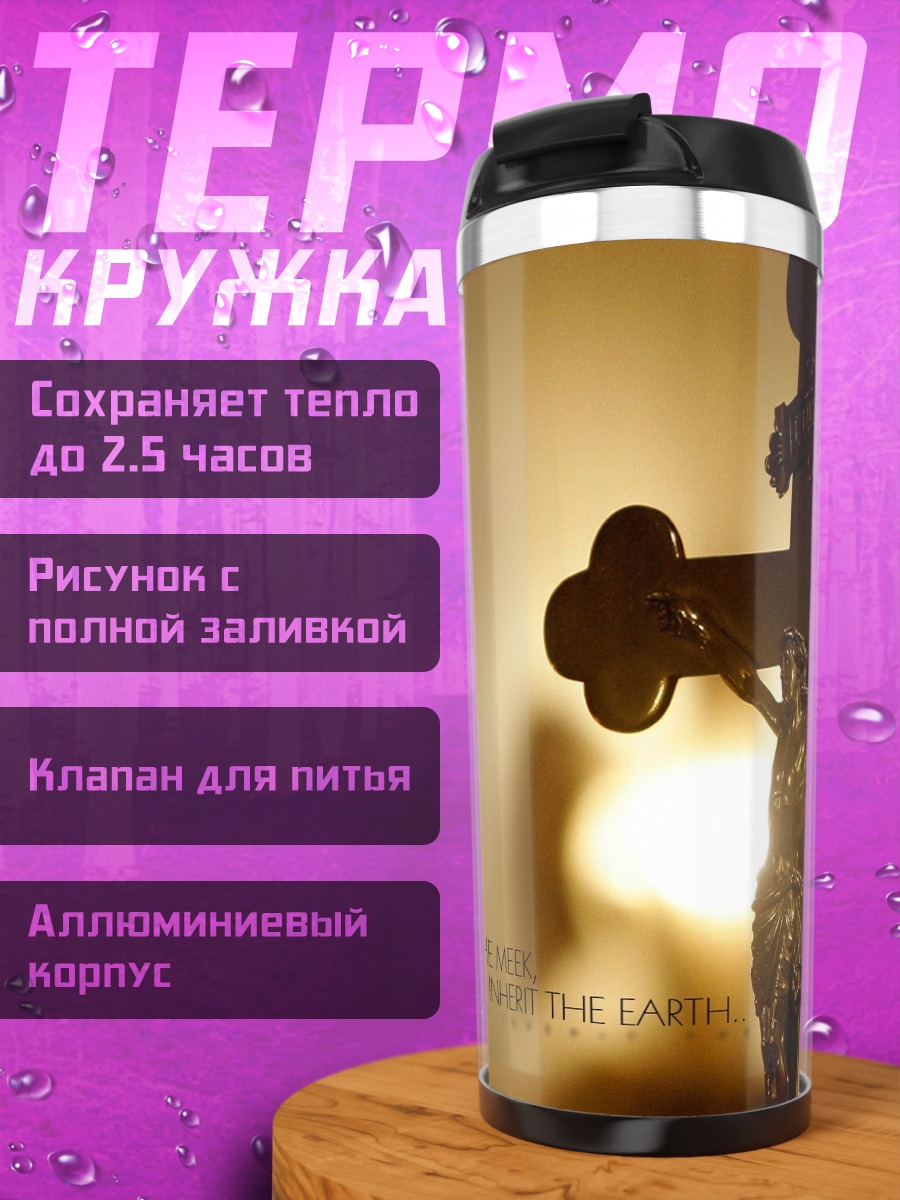 Термокружка распятие Христа
