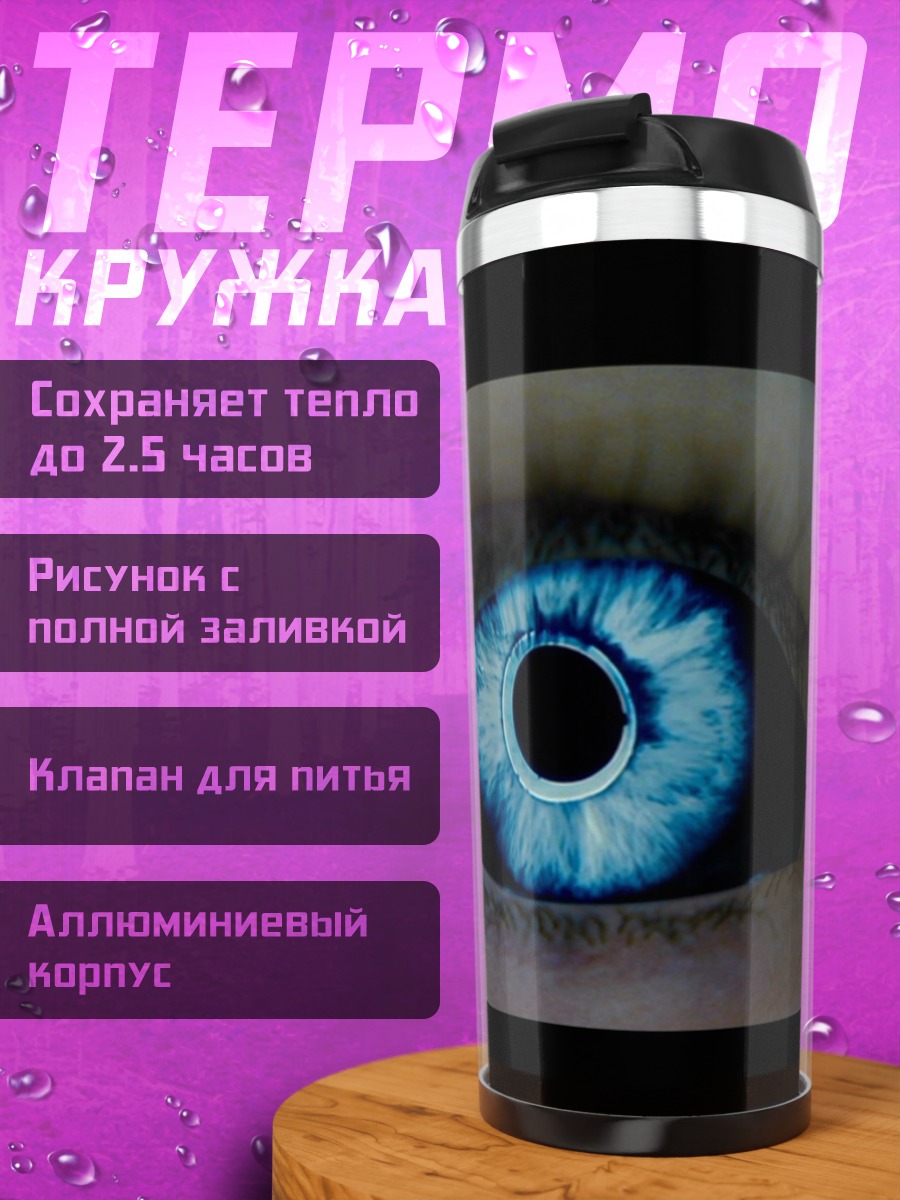 Термокружка голубой светящийся глаз