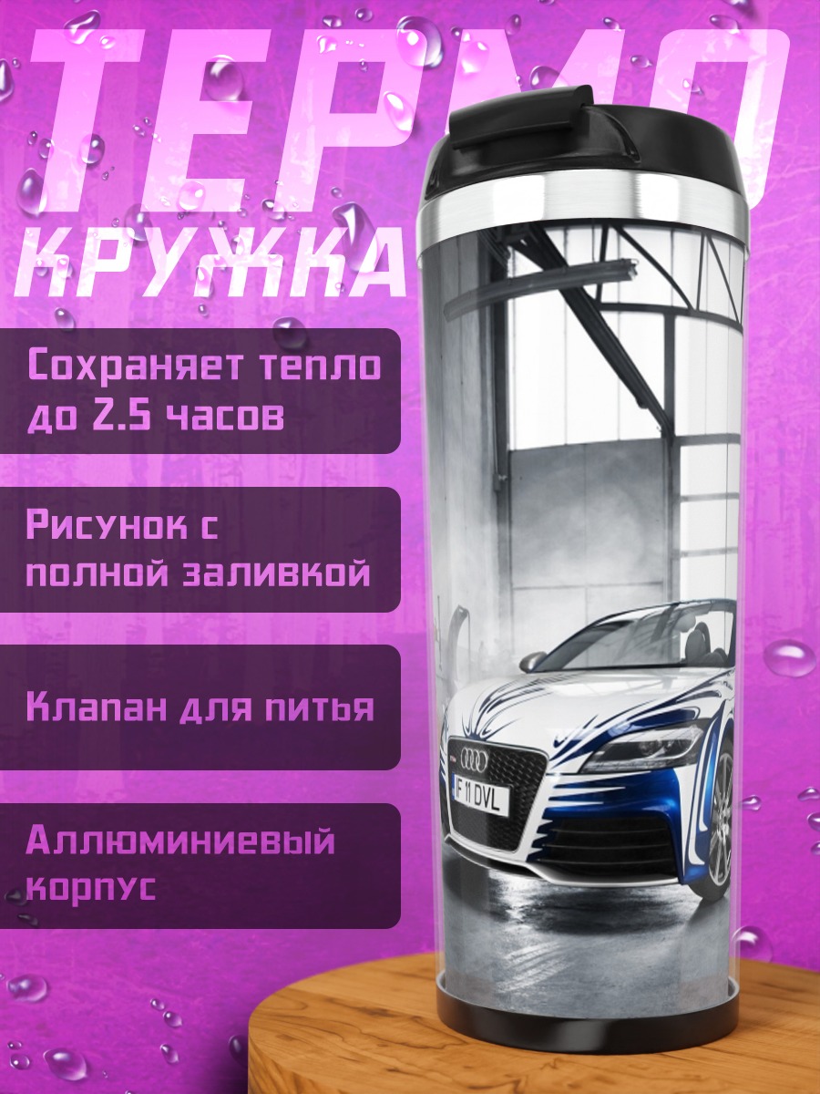 Термокружка Спортивный автомобиль Audi