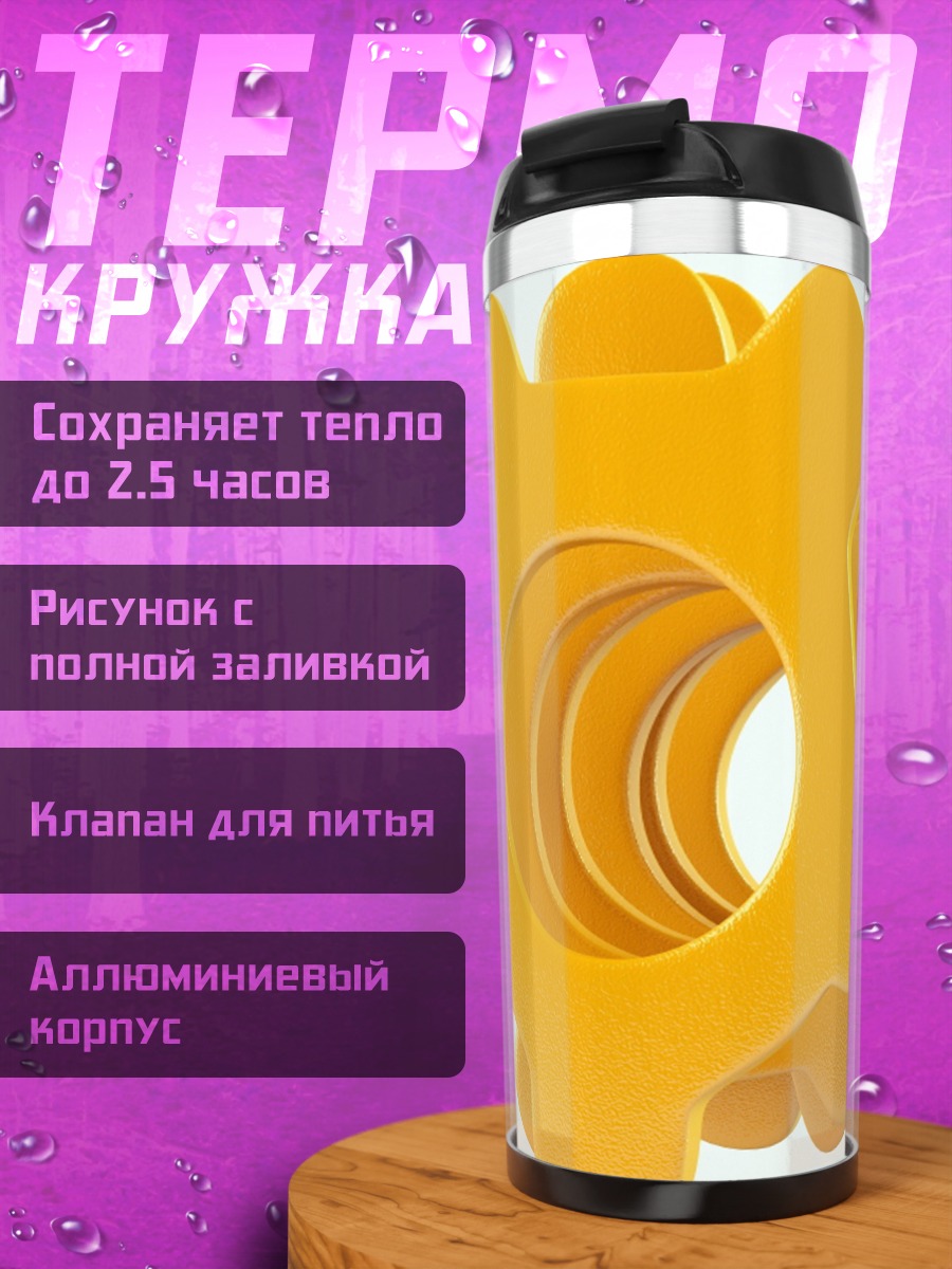 Термокружка Желтая абстракция