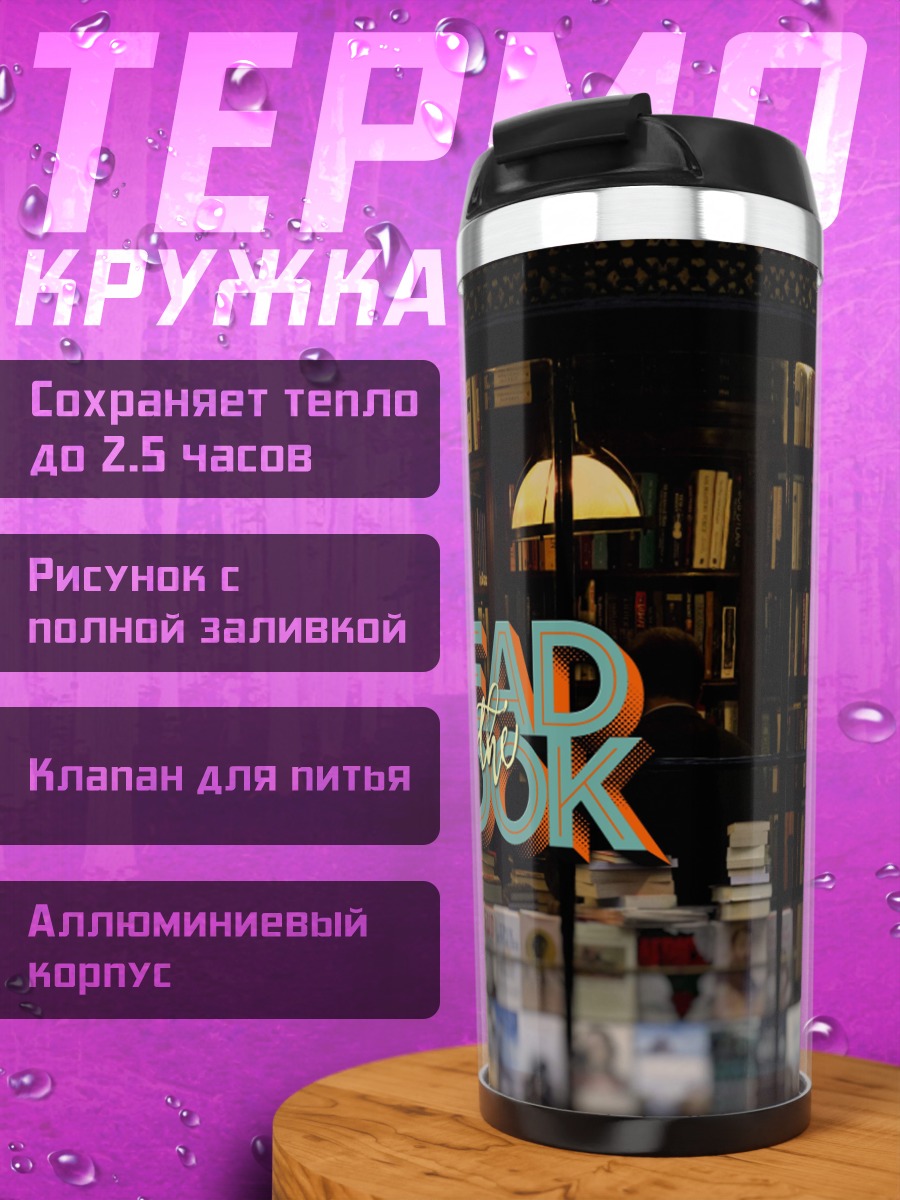 Термокружка Читай книгу