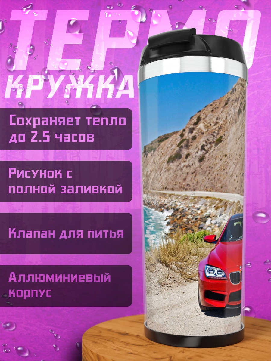 Термокружка Красный спорткар у моря