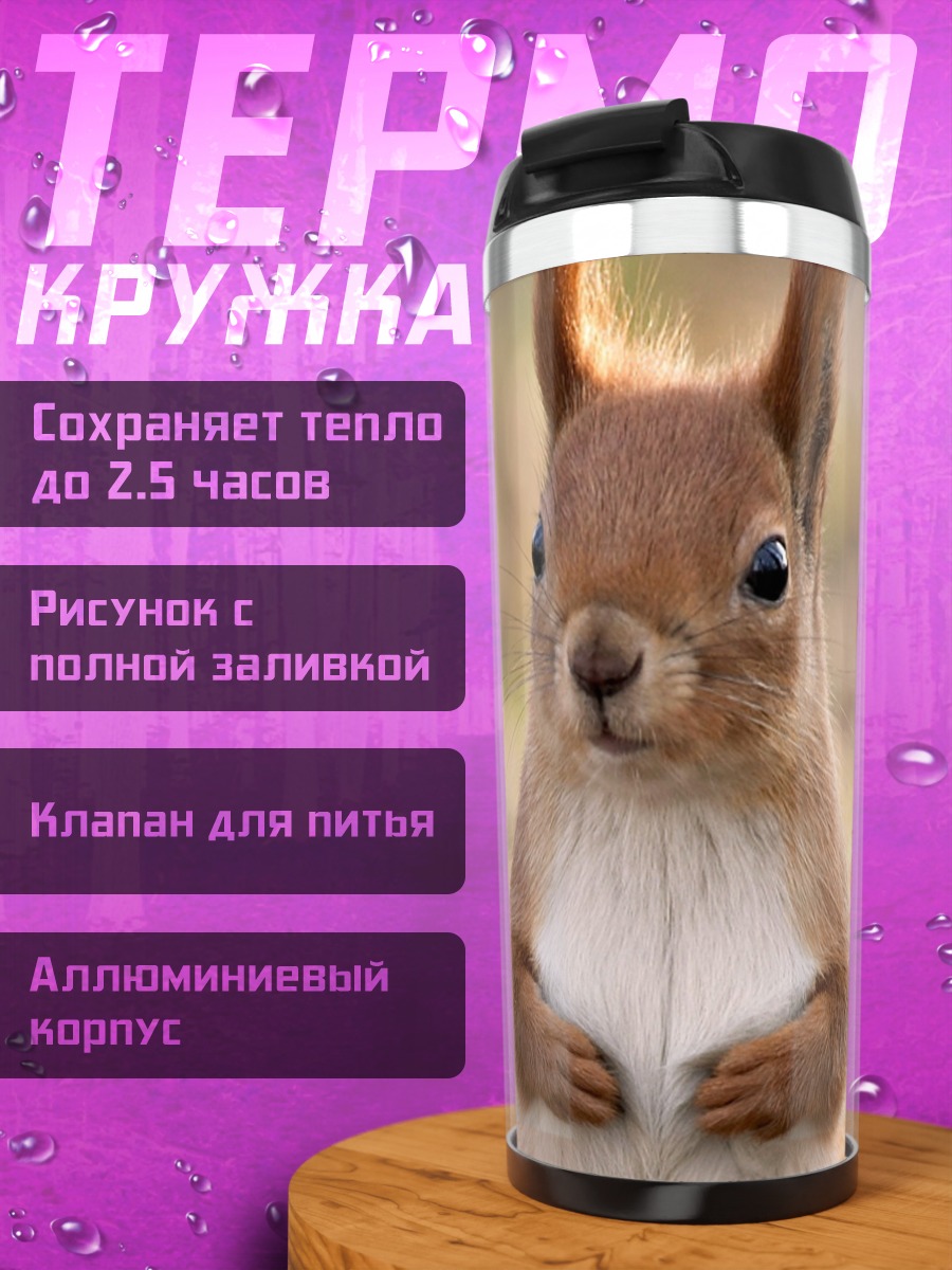 Термокружка Рыжая белка сидит