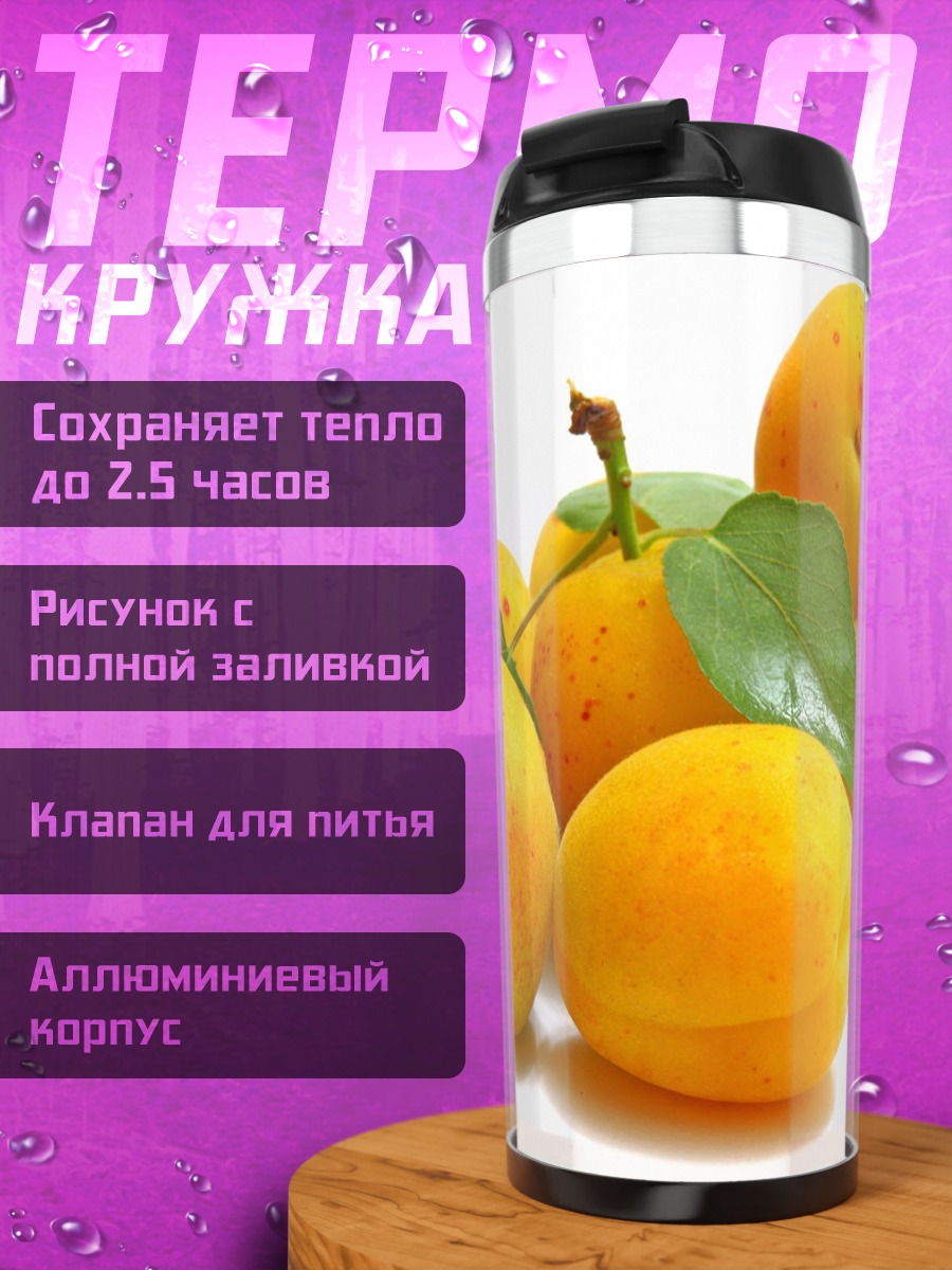 Термокружка Спелые абрикосы