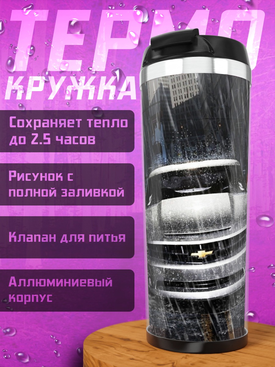 Термокружка Три машины под дождем