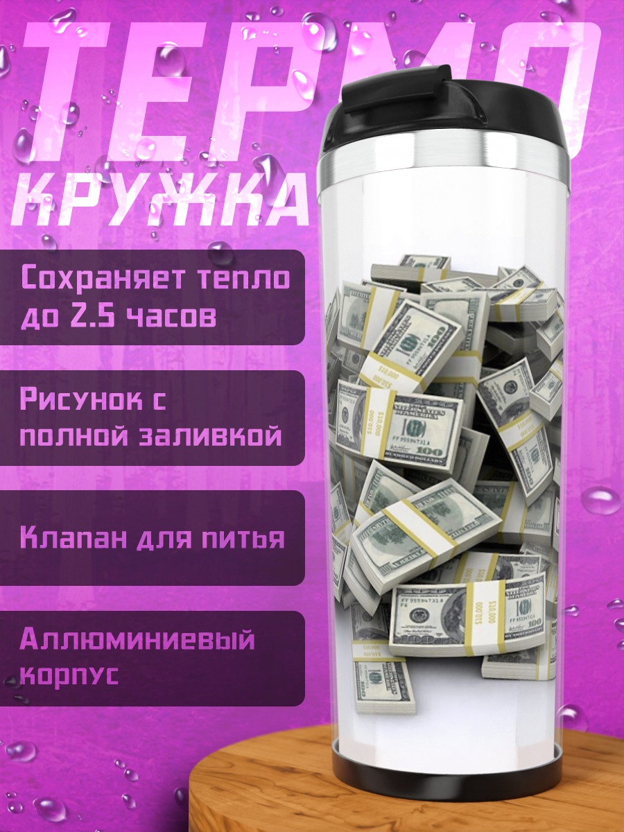 Термокружка Куча денег