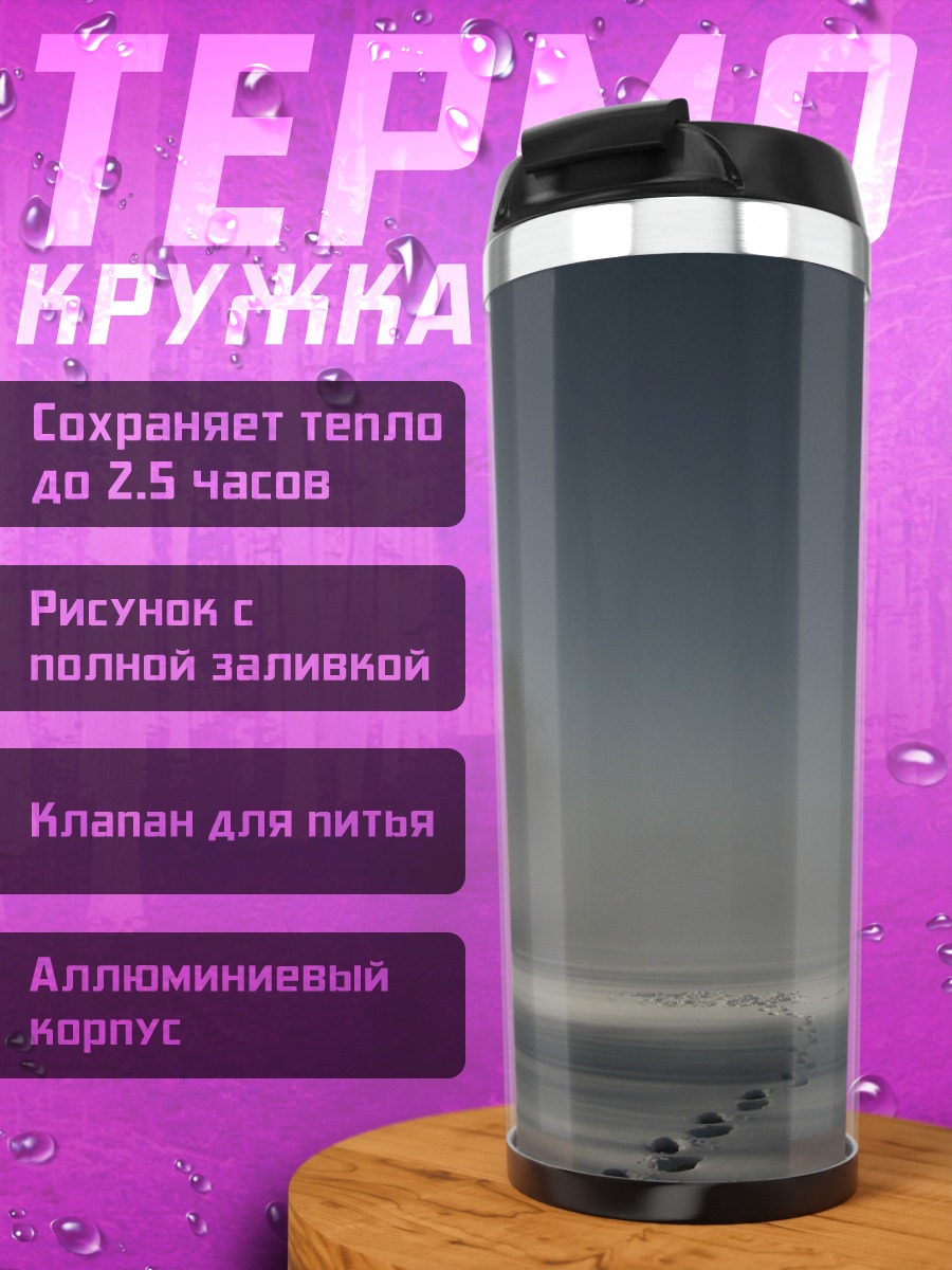 Термокружка Зимний туман следы