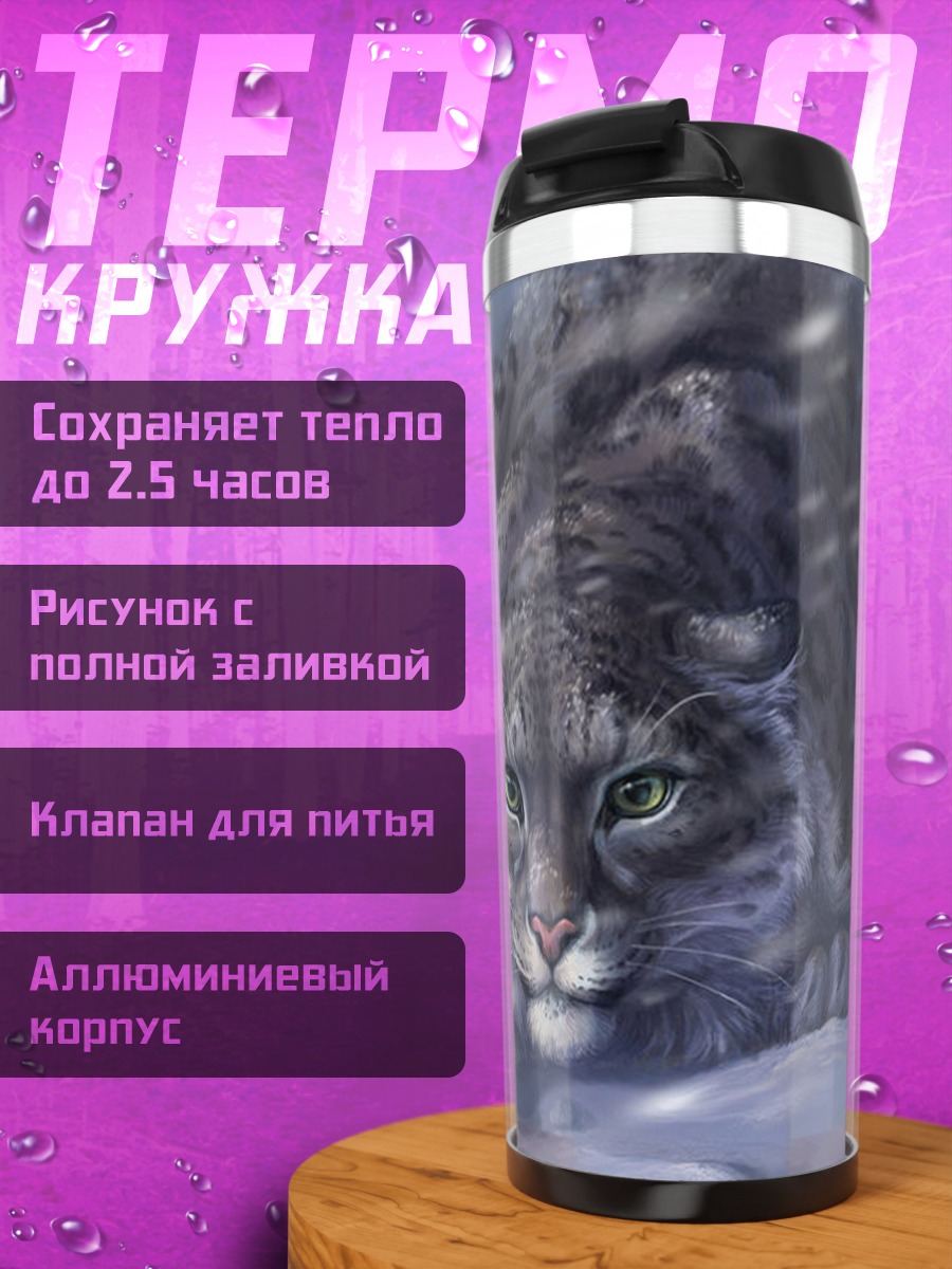Термокружка Снежный барс крадется