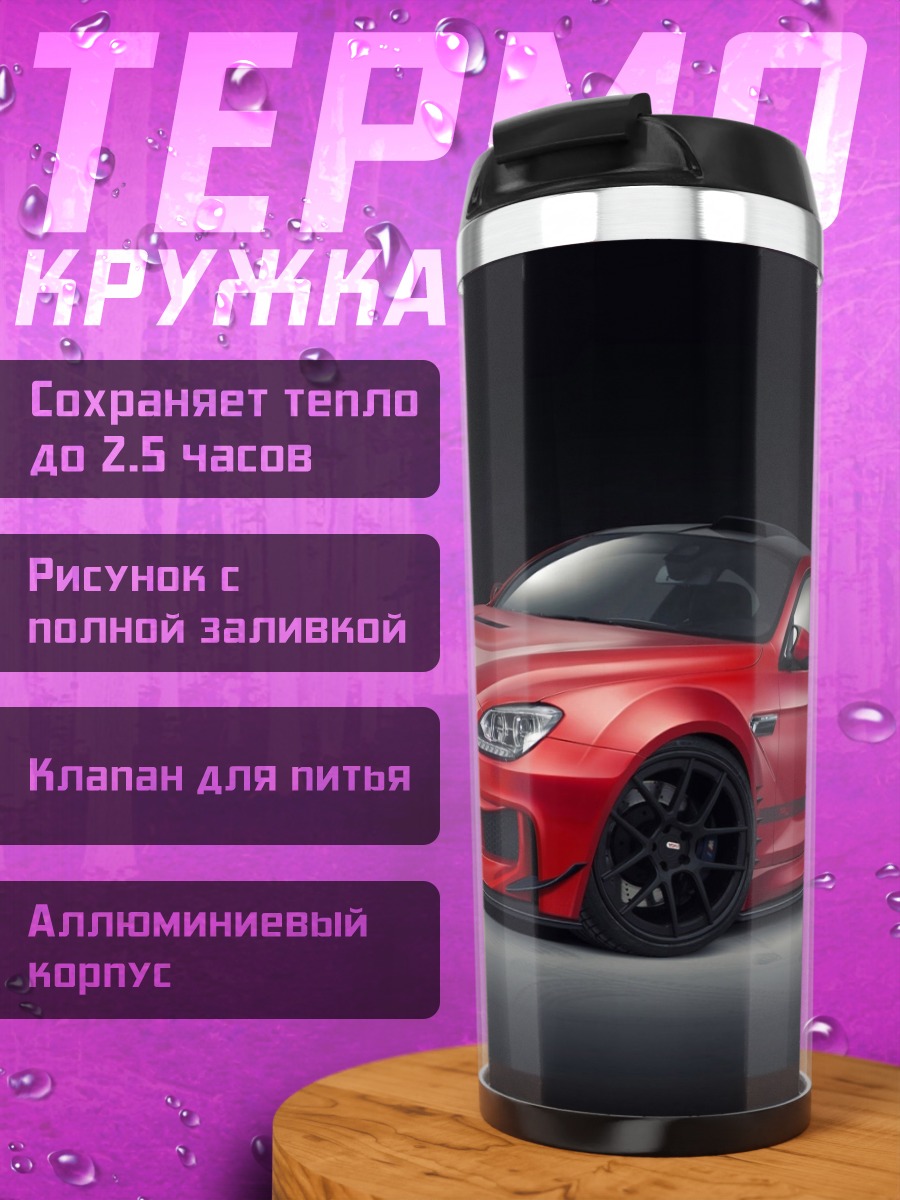 Термокружка Красный спорткар BMW