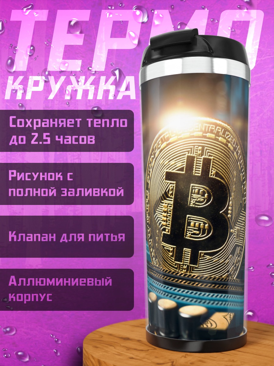 Термокружка Золотой биткоин на плате