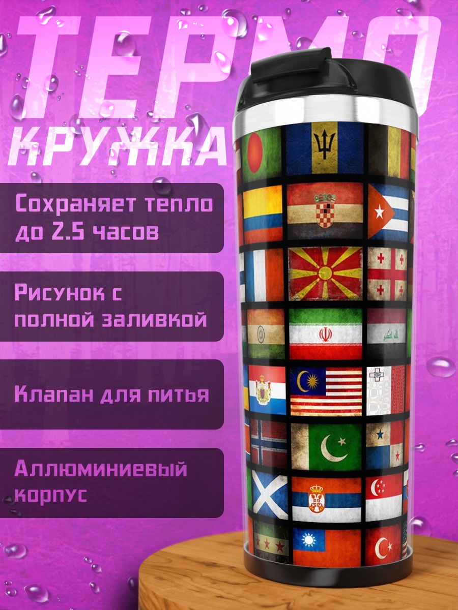 Термокружка Коллаж флагов мира